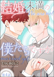 結婚未満の僕たちですが（分冊版）　【第4話】