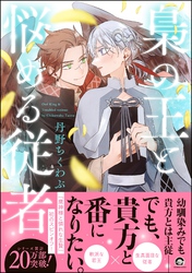 【期間限定　試し読み増量版】梟の王と悩める従者