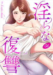 淫らな復讐４