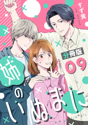姉のいぬまに【分冊版】9