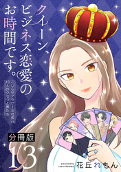 クイーン、ビジネス恋愛のお時間です。～こじらせアラサー女社長vs10人のクセつよ男たち～【分冊版】13