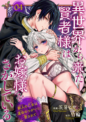 異世界から来た賢者様はお嫁様をさがしている　獣人の乙女は運命のつがいに愛されて 【短編】4