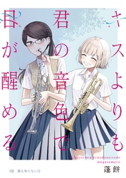 キスよりも君の音色で目が醒める 3話 誰も知らない③