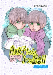 白髪双子ちゃんと３つの記念日 2回目の記念日