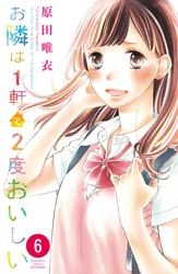 お隣は１軒で２度おいしい　分冊版（６）