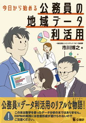 今日から始める公務員の地域データ利活用