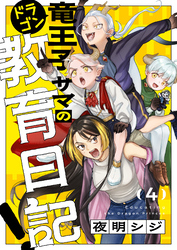 竜王子サマの教育日記！(4)