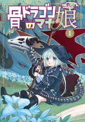 【期間限定　無料お試し版】骨ドラゴンのマナ娘