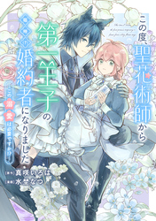 この度、聖花術師から第一王子の臨時(？)婚約者になりました ～この溺愛は必要ですか！？～　【連載版】: 4