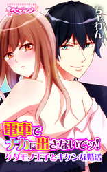 電車でナカに出さないでッ！～ケダモノ王子とキケンな婚活～