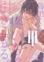 【期間限定　無料お試し版】烏田くんは、疼いちゃうから引きこもる。
