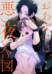 【期間限定　無料お試し版】おあずけは、悪い夜の合図