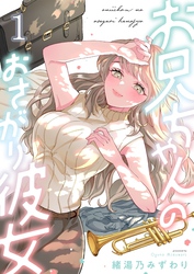 【期間限定　無料お試し版】お兄ちゃんのおさがり彼女