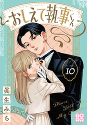 おしえて執事くん　プチデザ（１０）