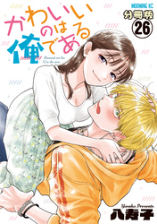 かわいいのは俺である　分冊版（２６）