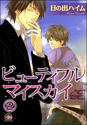 ビューティフルマイスカイ（分冊版）　【第2話】
