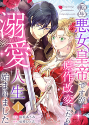 転生悪女皇帝ですが原作改変したら溺愛人生始まりました 1巻