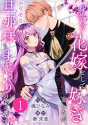 身代わり花嫁として嫁ぎましたが、どうやら旦那様も身代わりのようです？ 1巻