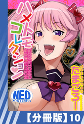 【分冊版】ハメトモコレクション（１０）