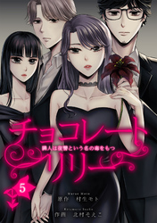 チョコレートリリー　～隣人は復讐という名の毒をもつ～　5