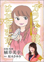 ガラスの靴、はかせます！ ～成婚率80％の結婚相談所～（分冊版）　【第14話】