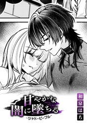 甘やかな闇に墜ちる～シャドーピープル～【TL版】