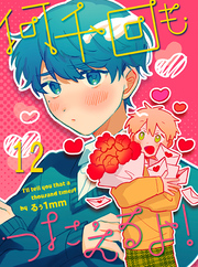 何千回もつたえるよ！ 【連載版】12