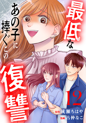最低なあの子に捧ぐこの復讐　分冊版（１２）