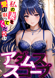 アダムススコープ～私の妻を受け取ってください(4)