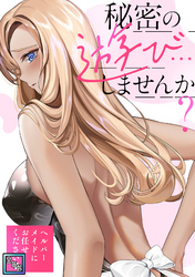 秘密の遊び…しませんか？～ヘルパーメイドにお任せください【全年齢版】(1)