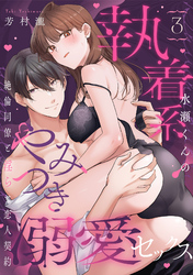 【ラブパルフェ】執着系水瀬くんのやみつき溺愛セックス～絶倫同僚と淫らな恋人契約～　3