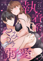 【ラブパルフェ】執着系水瀬くんのやみつき溺愛セックス～絶倫同僚と淫らな恋人契約～　5