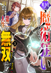 魔力0でも魔術狂いだったので、第二の人生では無双する～俺だけ知っている魔術知識で極大魔法をぶっ放す～3巻
