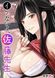 イケないよ、佐藤先生！(3)