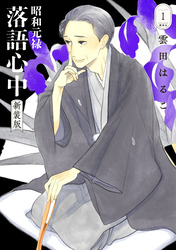 【期間限定　無料お試し版】昭和元禄落語心中　新装版