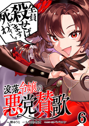 没落令嬢の悪党賛歌【単話】６