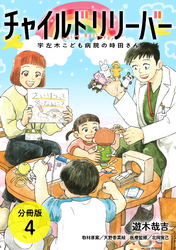 チャイルドリリーバー 宇左木こども病院の時田さん 分冊版 4巻
