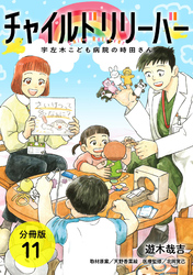 チャイルドリリーバー 宇左木こども病院の時田さん 分冊版 11巻