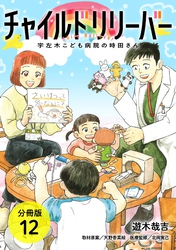 チャイルドリリーバー 宇左木こども病院の時田さん 分冊版 12巻