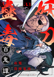 妖刀蠱毒百鬼譚(33)