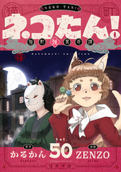 ネコたん！～猫町怪異奇譚～(50)
