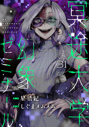 冥途大学幻象ゼミナール(31)