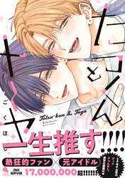 たつくんとトーヤ