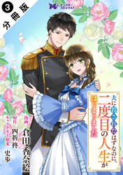夫に殺されたはずなのに、二度目の人生がはじまりました（コミック） 分冊版 3