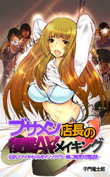 ブサメン店長の復讐ＡＶメイキング-巨乳ナマイキギャルをマジックミラー車に無理矢理監禁-