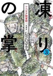 新装版　凍りの掌　シベリア抑留記　分冊版（３）