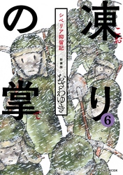 新装版　凍りの掌　シベリア抑留記　分冊版（６）