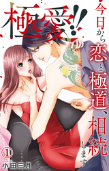 極愛！！　今日から恋と極道、相続します 1【電子書店限定特典付き】