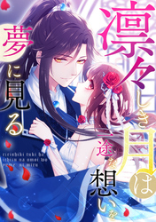 凛々しき月は一途な想いを夢に見る(28)