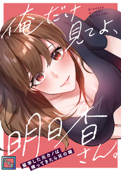 俺だけ見てよ、明日香さん。～留学した元カノは帰ってきたら兄の嫁【全年齢版】